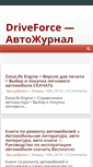 Mobile Screenshot of driveforce.ru